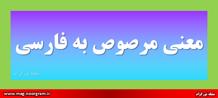 معنی مرصوص به فارسی