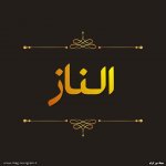 پروفایل اسم الناز