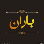 پروفایل اسم باران