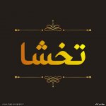 پروفایل اسم تخشا