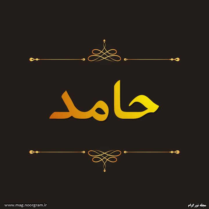 پروفایل اسم حامد