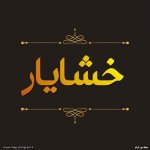 پروفایل اسم خشایار