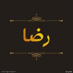 پروفایل اسم رضا