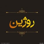 پروفایل اسم روژین