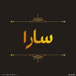 پروفایل اسم سارا