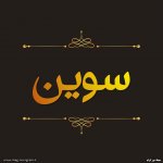 پروفایل اسم سوین