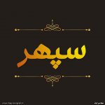 پروفایل اسم سپهر