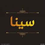 پروفایل اسم سینا