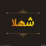 پروفایل اسم شهلا