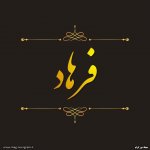 پروفایل اسم فرهاد