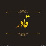 پروفایل اسم قادر