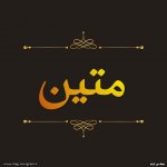 پروفایل اسم متین