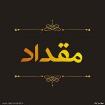پروفایل اسم مقداد