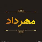 پروفایل اسم مهرداد