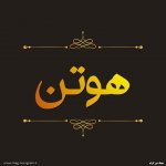 پروفایل اسم هوتن