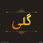 پروفایل اسم گلی