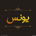 پروفایل اسم یونس