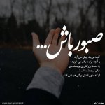 پروفایل صبر