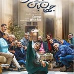پوستر فیلم جهان با من برقص