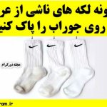 چگونه لکه های ناشی از عرق پا بر روی جوراب را پاک کنید ؟