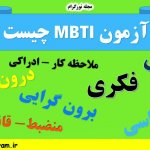 آزمون MBTI چیست ؟