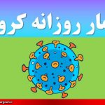 آمار روزانه کرونا