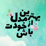 استوری عکس نوشته انگیزشی
