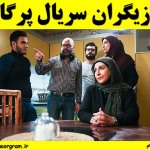 بازیگران سریال پرگار