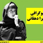 بیوگرافی المیرا دهقانی