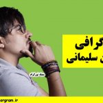 بیوگرافی حسین سلیمانی