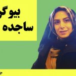 بیوگرافی ساجده سلیمانی