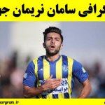بیوگرافی سامان نریمان جهان