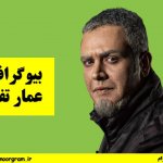 بیوگرافی عمار تفتی