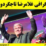 بیوگرافی غلامرضا تاجگردون + حواشی