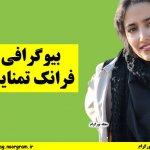بیوگرافی فرانک تمنایی