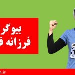 بیوگرافی فرزانه فصیحی