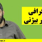 بیوگرافی مازیار بیژنی
