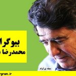بیوگرافی محمدرضا شجریان