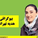 بیوگرافی هدیه تهرانی