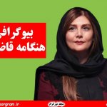 بیوگرافی هنگامه قاضیانی