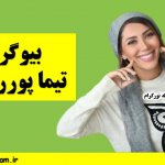 بیوگرافی کامل تیما پوررحمانی