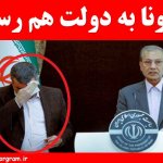 حریرچی کرونا گرفت