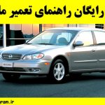 دانلود رایگان راهنمای تعمیر ماکسیما