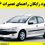 دانلود رایگان راهنمای تعمیرات 206