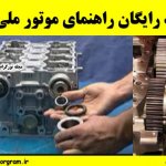 دانلود رایگان راهنمای موتور ملی EF7