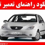 دانلود رهنمای تعمیر تیبا