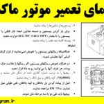 راهنمای تعمیر موتور ماکسیما