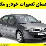 راهنمای تعمیرات خودرو مگان
