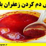 روش دم کردن زعفران با یخ