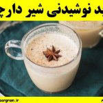 شیر و دارچین